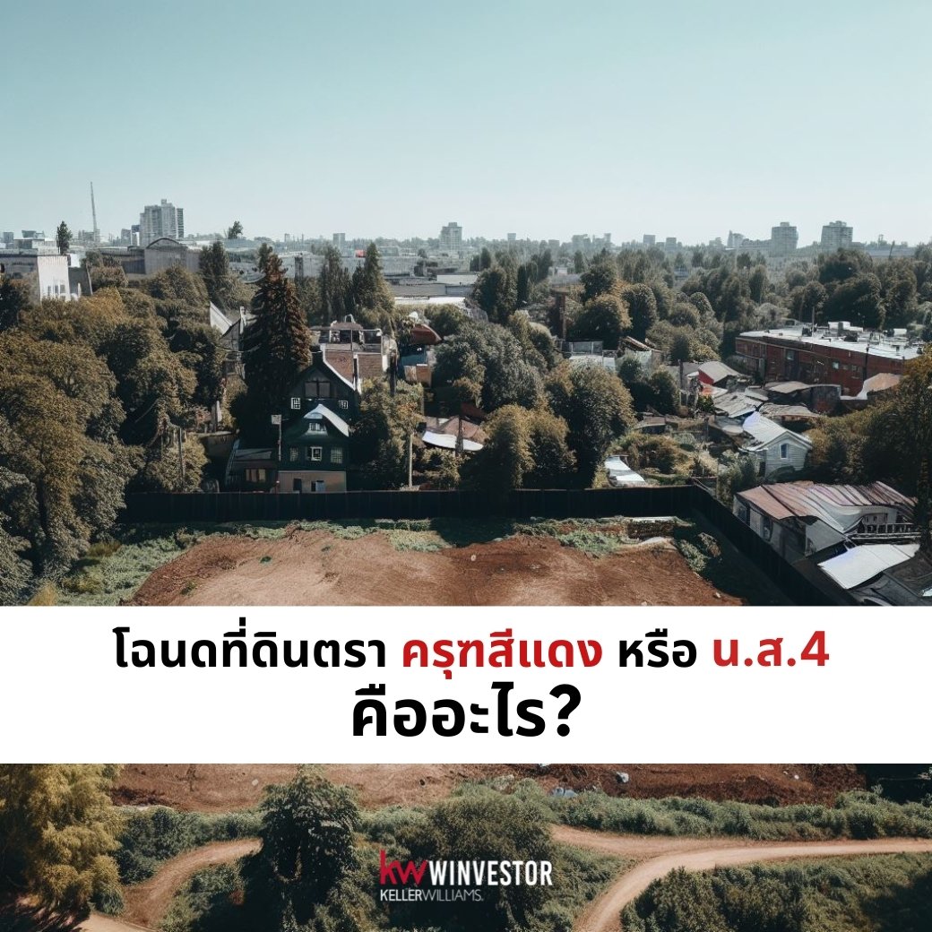 โฉนดที่ดินตราครุฑสีแดงหรือ น.ส.4 โฉนดที่ดินตราครุฑสีแดงหรือ น.ส.4