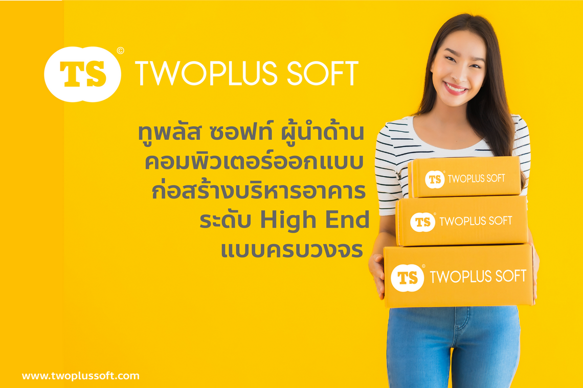 ทูพลัส ซอฟท์ = เทคโนโลยีคอมพิวเตอร์ระดับ High End  ทูพลัส ซอฟท์ = เทคโนโลยีคอมพิวเตอร์ระดับ High End