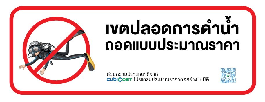 ป้ายเขตปลอดการดำน้ำ  ป้ายเขตปลอดการดำน้ำ