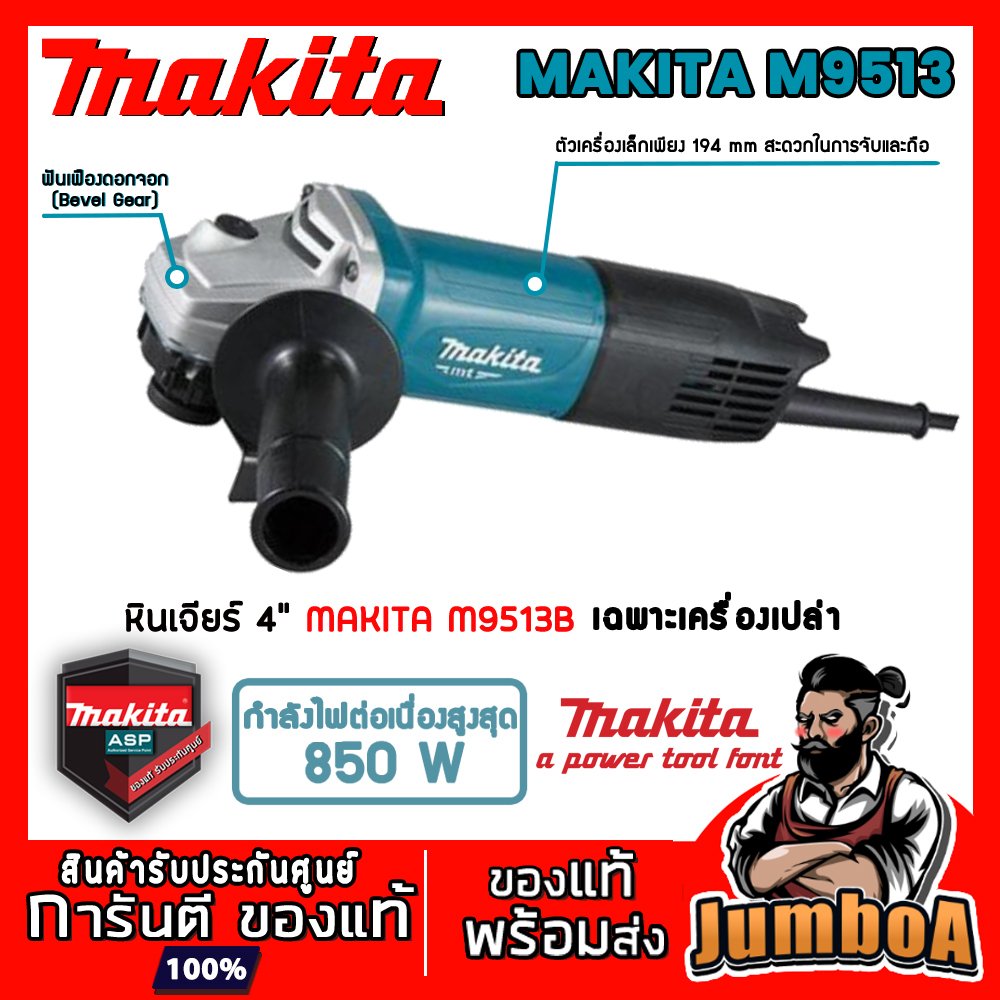 เครื่องเจียรไฟฟ้า 4" MAKITA M9513B 850W