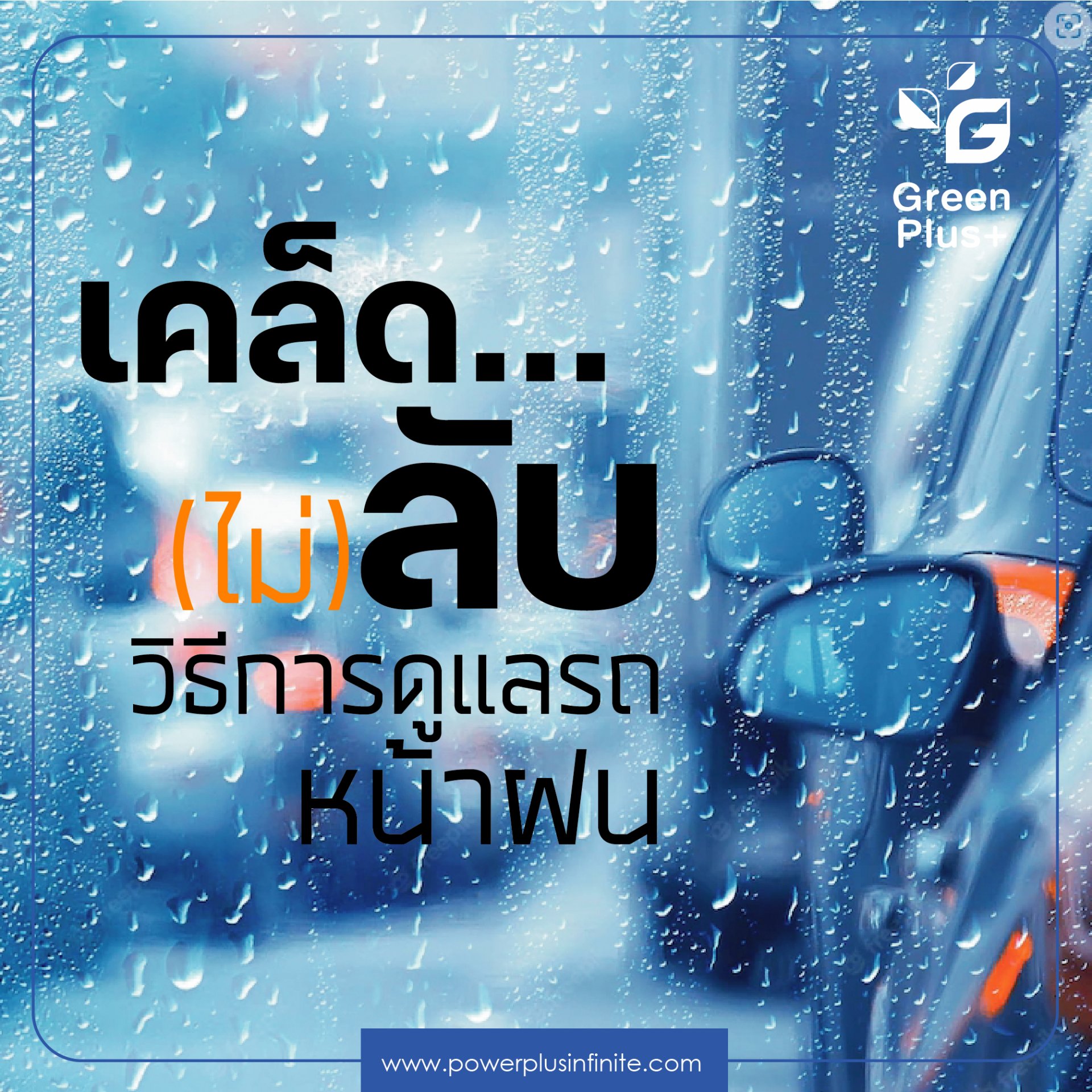 การดูแลรถในฤดูฝน ยิ่งฝนตก ยิ่งต้องล้างรถ