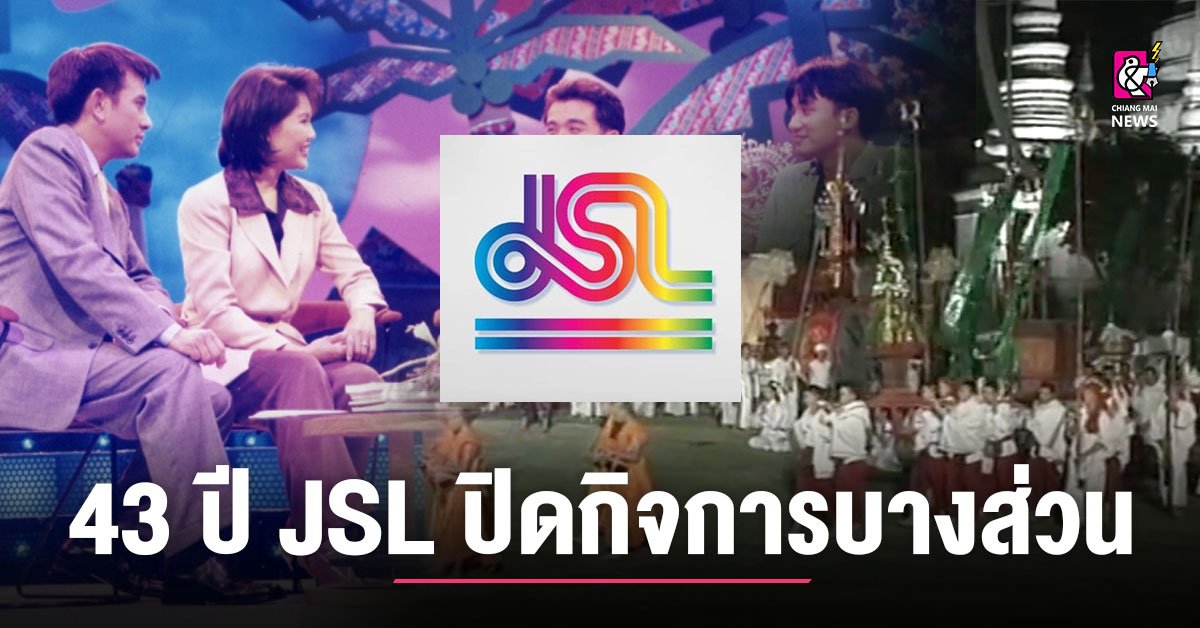 รู้จักเจ้าของ JSL ผู้สร้างอาณาจักรสื่อบันเทิงยักษ์ใหญ่ที่มีตำนานมากถึง 43 ปี รู้จักเจ้าของ JSL ผู้สร้างอาณาจักรสื่อบันเทิงยักษ์ใหญ่ที่มีตำนานมากถึง 43 ปี