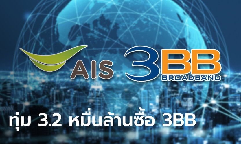 AIS ประกาศซื้อกิจการ 3BB มูลค่ากว่า 1.95 หมื่นล้าน และกองทุน JASIF เพื่อให้เน็ตครอบคลุมทั่วไทย AIS ประกาศซื้อกิจการ 3BB มูลค่ากว่า 1.95 หมื่นล้าน และกองทุน JASIF เพื่อให้เน็ตครอบคลุมทั่วไทย