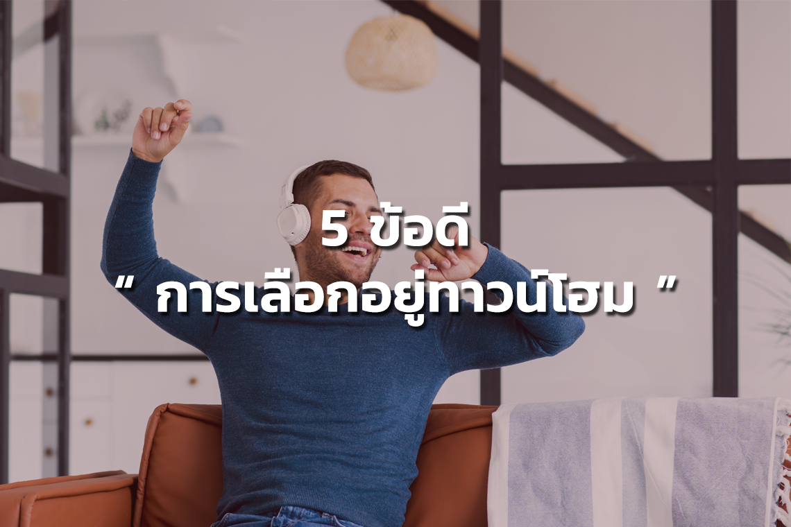 5 ข้อดีของการเลือกอยู่ทาวน์โฮม 5 ข้อดีของการเลือกอยู่ทาวน์โฮม
