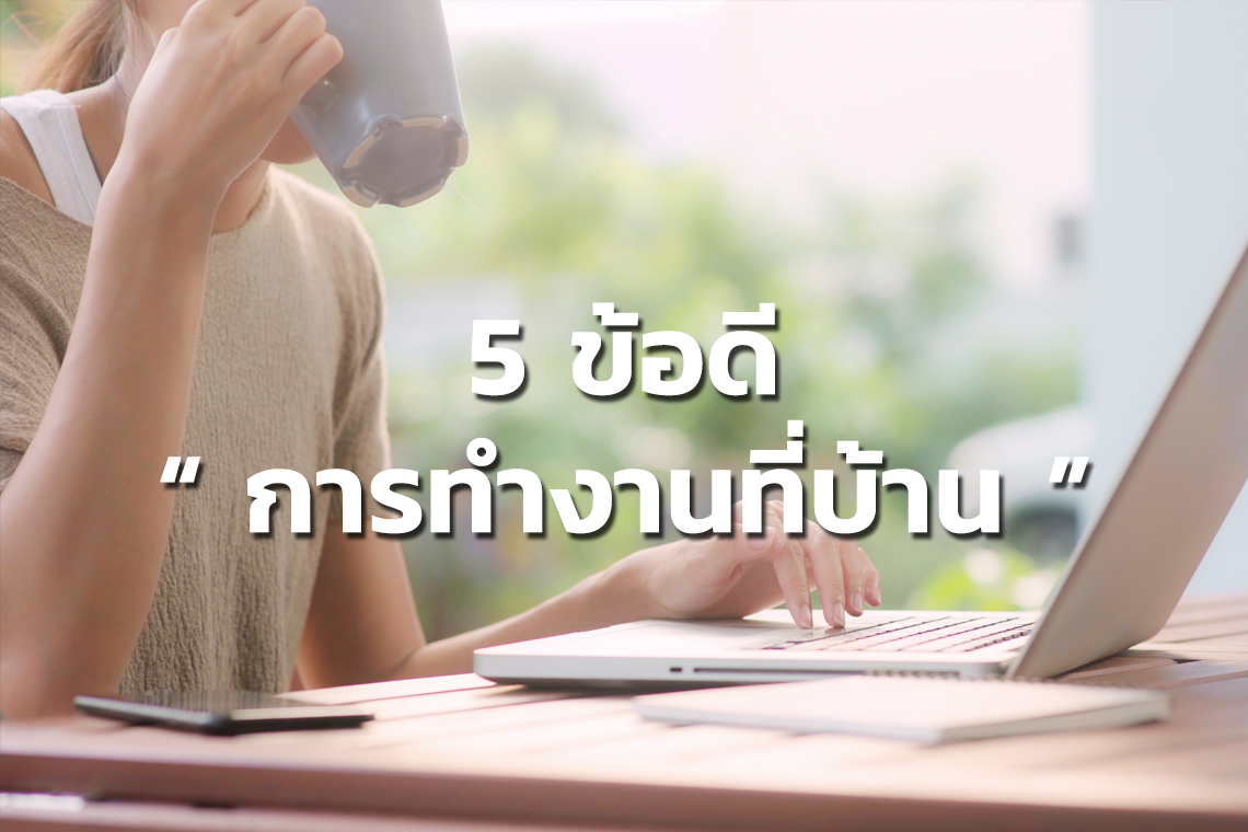 5 ข้อดีของการทำงานที่บ้าน