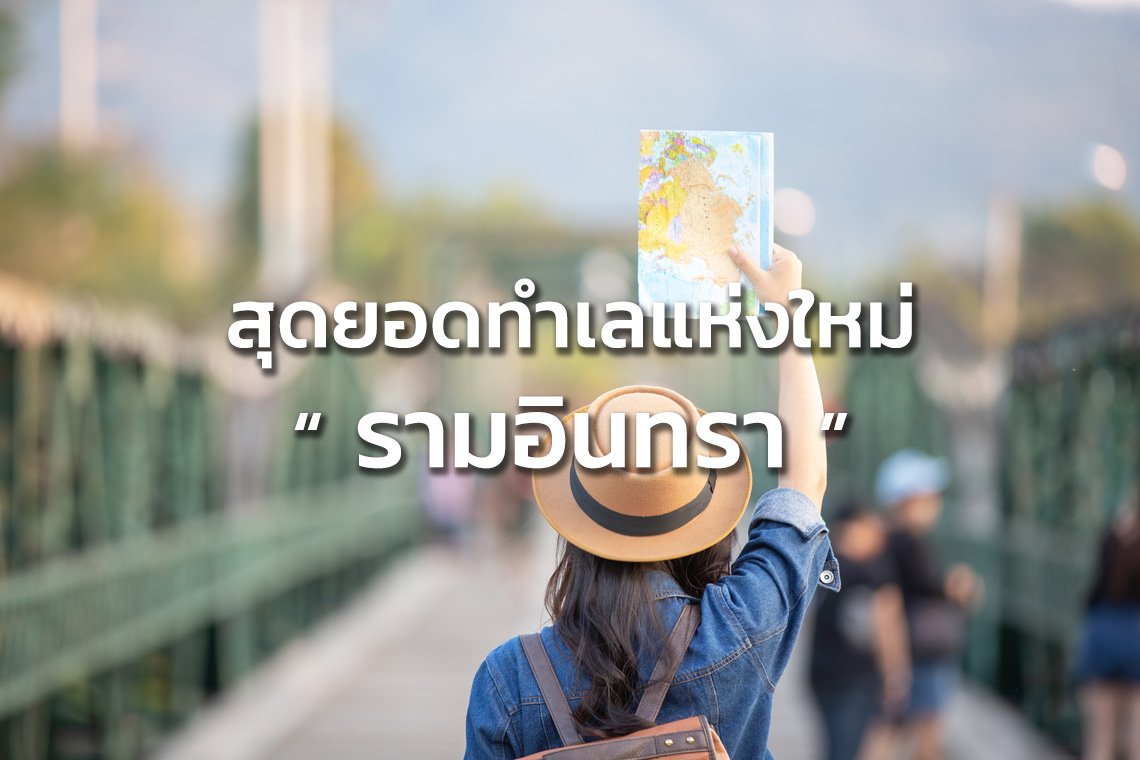 ถ.รามอินทรา ทำเลน่าจับจอง ถ.รามอินทรา ทำเลน่าจับจอง