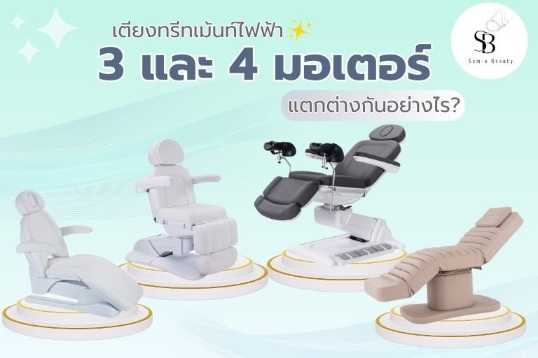 ทำความรู้จักเตียงบิวตี้ เตียงทรีทเม้นท์ไฟฟ้า 3 มอเตอร์ และ 4 มอเตอร์ แตกต่างกันอย่างไร ทำความรู้จักเตียงบิวตี้ เตียงทรีทเม้นท์ไฟฟ้า 3 มอเตอร์ และ 4 มอเตอร์ แตกต่างกันอย่างไร