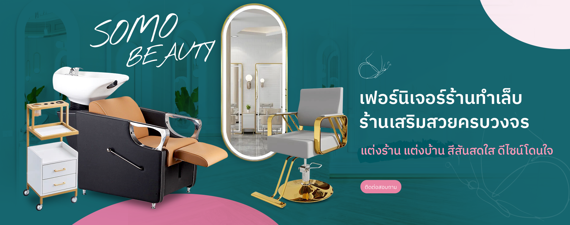 เพิ่มสไตล์ที่โดดเด่น ด้วยเฟอร์นิเจอร์และอุปกรณ์เสริมสวย ขายดีบน SOMO BEAUTY