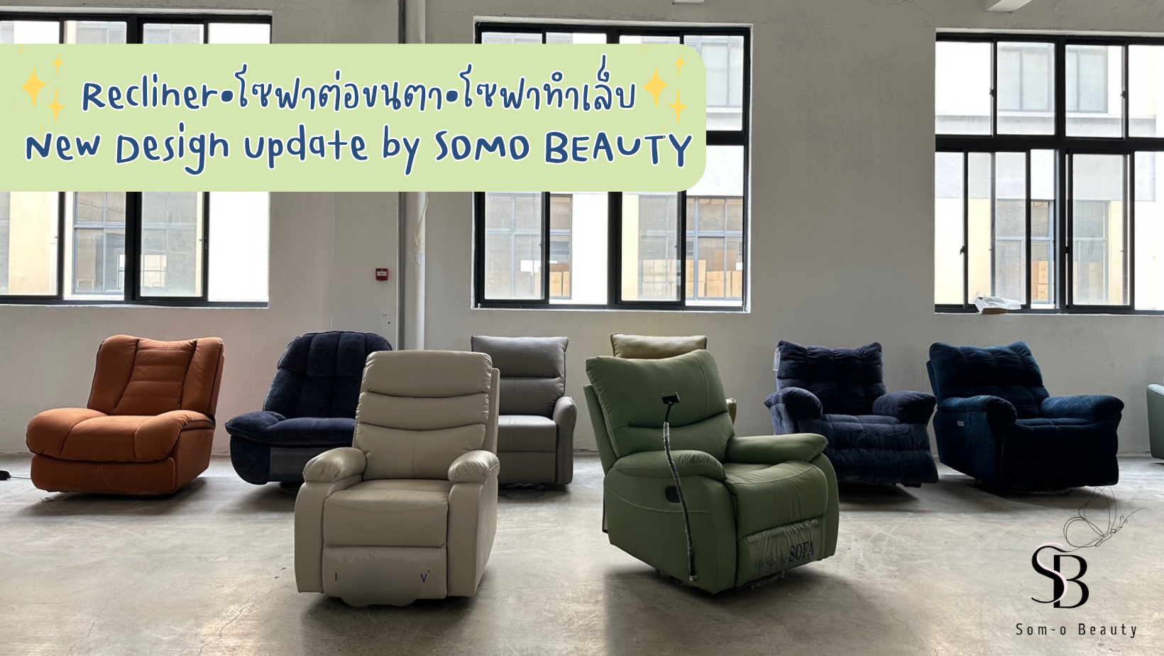 Recliner โซฟาเอนนอน New Design update by SOMO BEAUTY