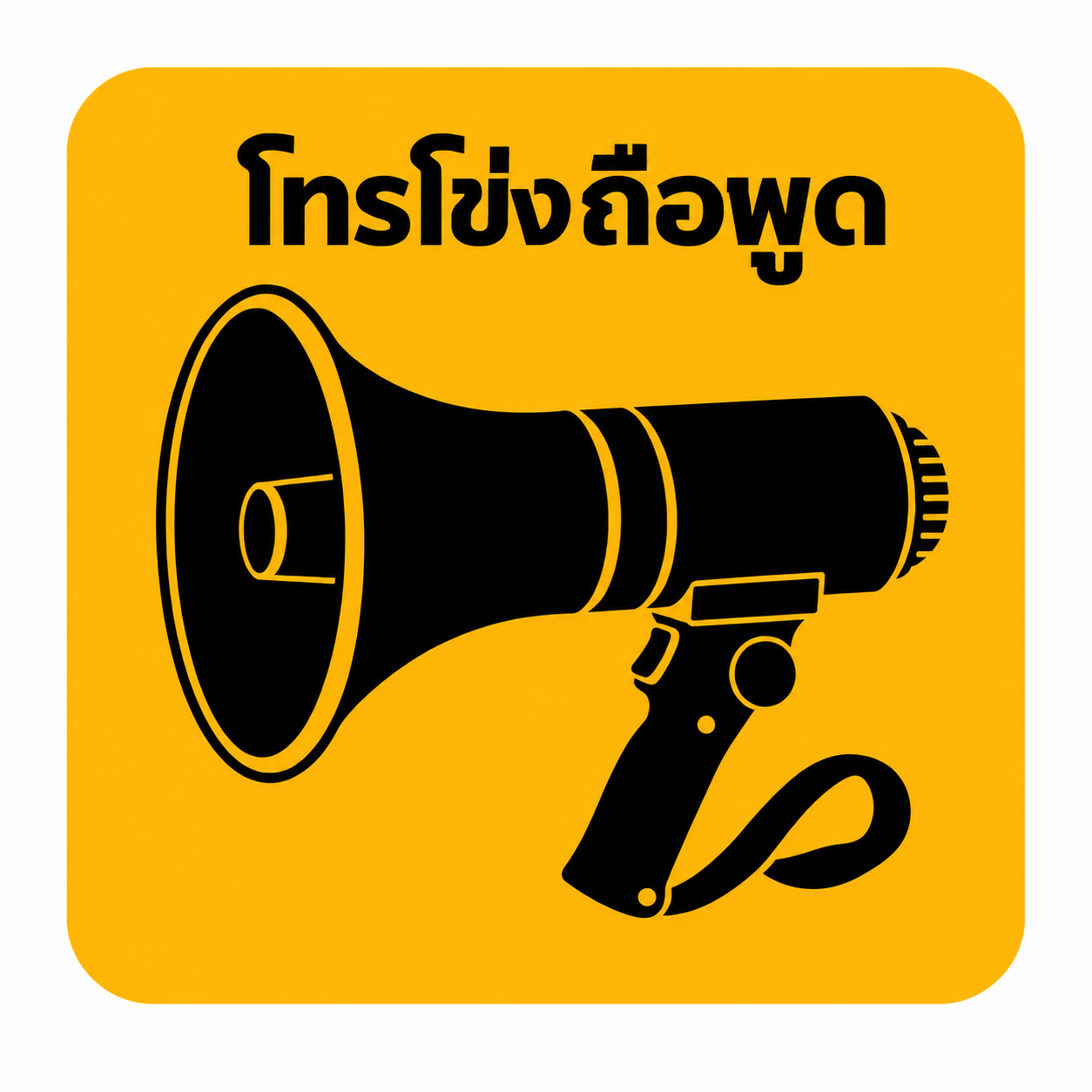 โทรโข่งถือพูด