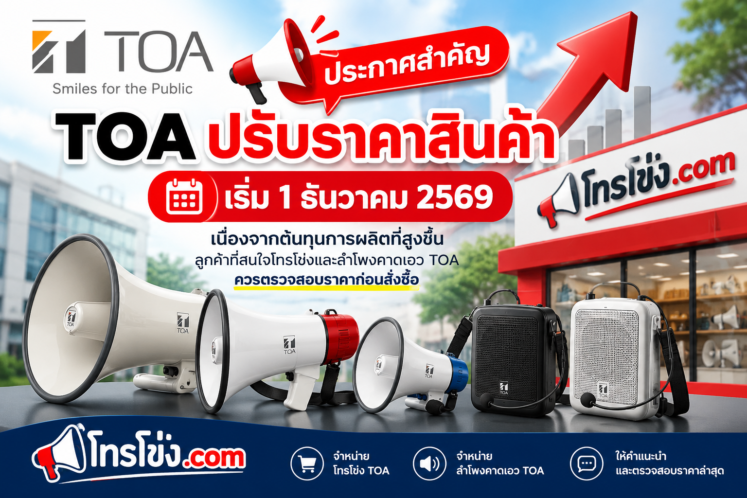 ประกาศปรับราคา TOA