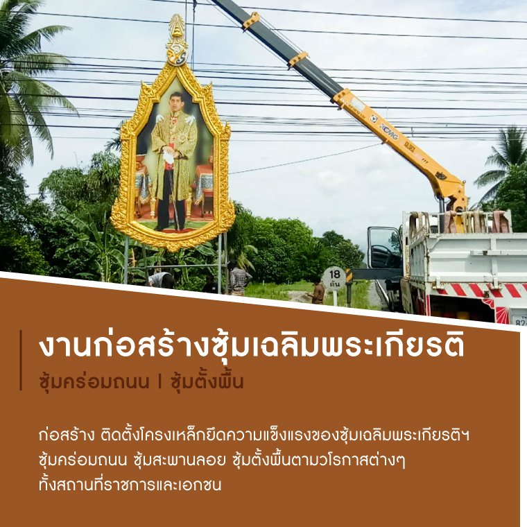 งานก่อสร้างซุ้มเฉลิมพระเกียรติ