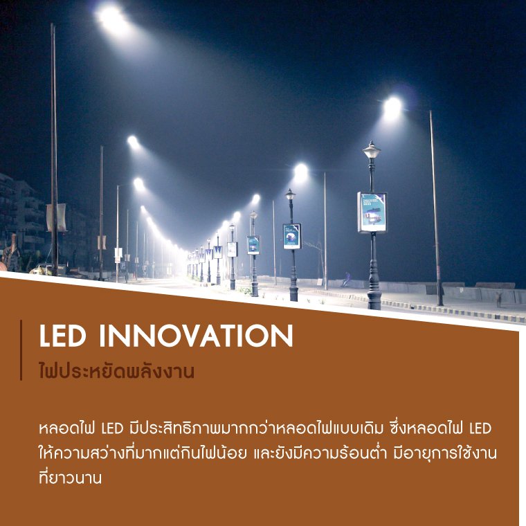 ไฟ LED INNOVATION