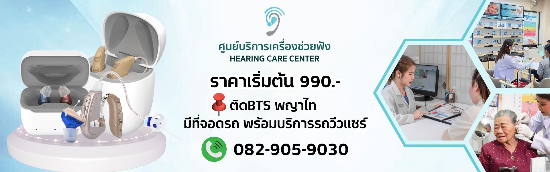 เครื่องช่วยฟังHearingcarecenter