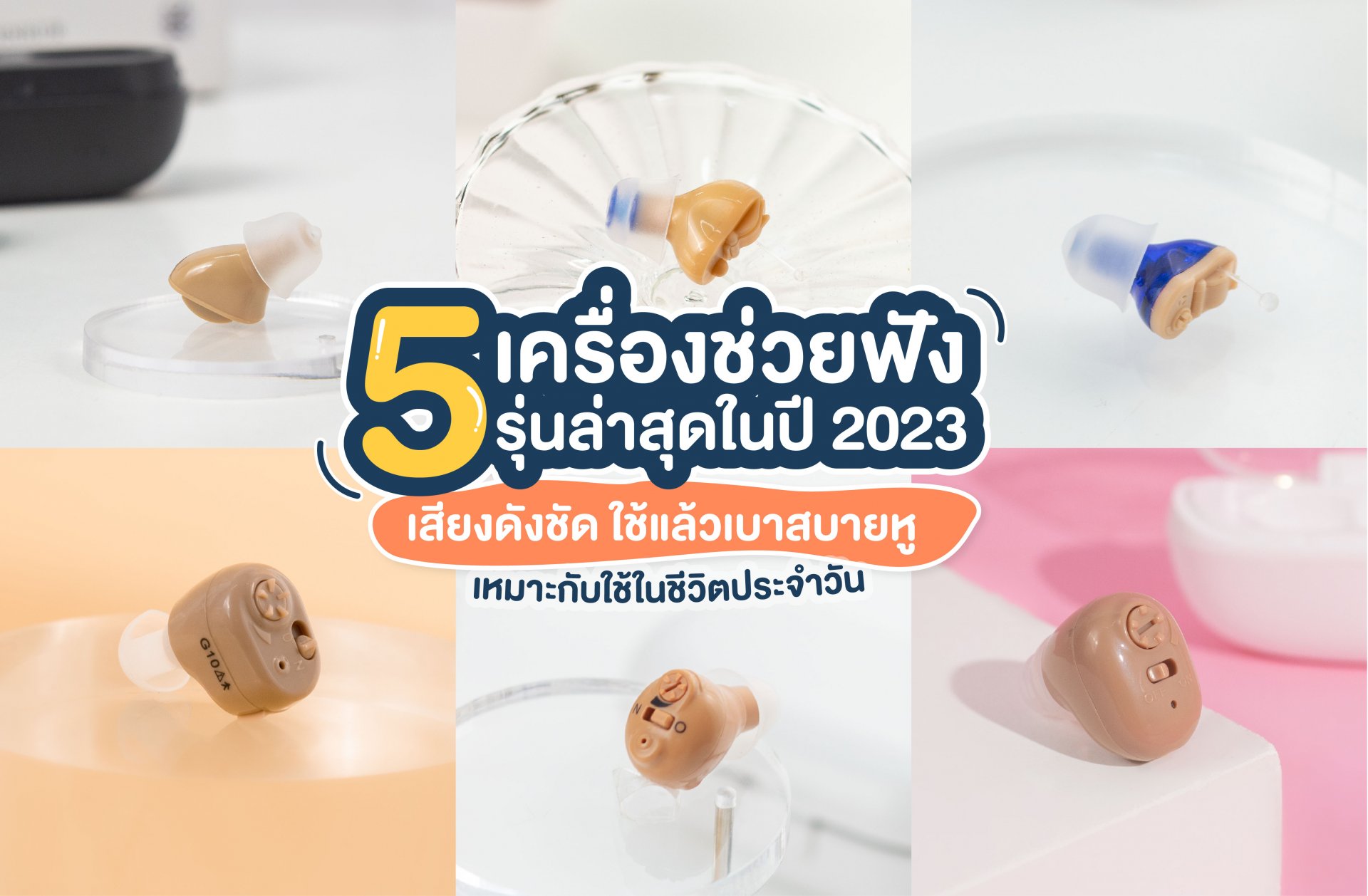 5 เครื่องช่วยฟังรุ่นล่าสุดในปี 2023 เสียงดังชัด ใช้แล้วเบาสบายหู เหมาะกับใช้ในชีวิตประจำวัน