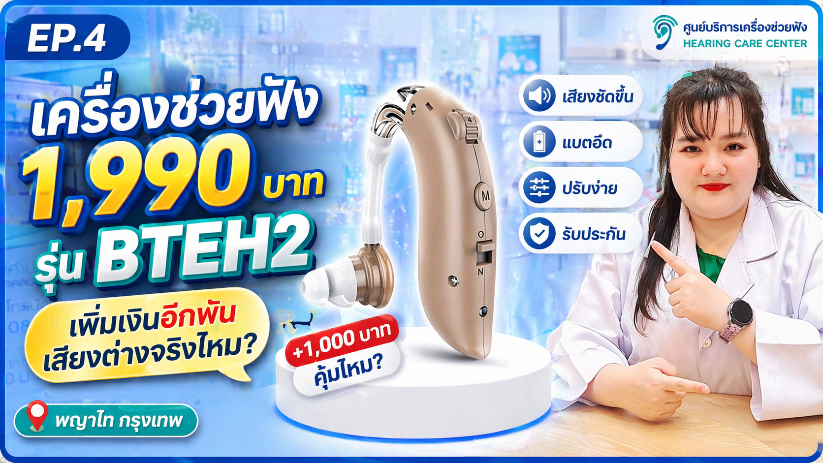 เพิ่มเงินอีกพัน เสียงต่างจริงไหม? รีวิว BTEH2 1,990 บาท | กรุงเทพ พญาไท