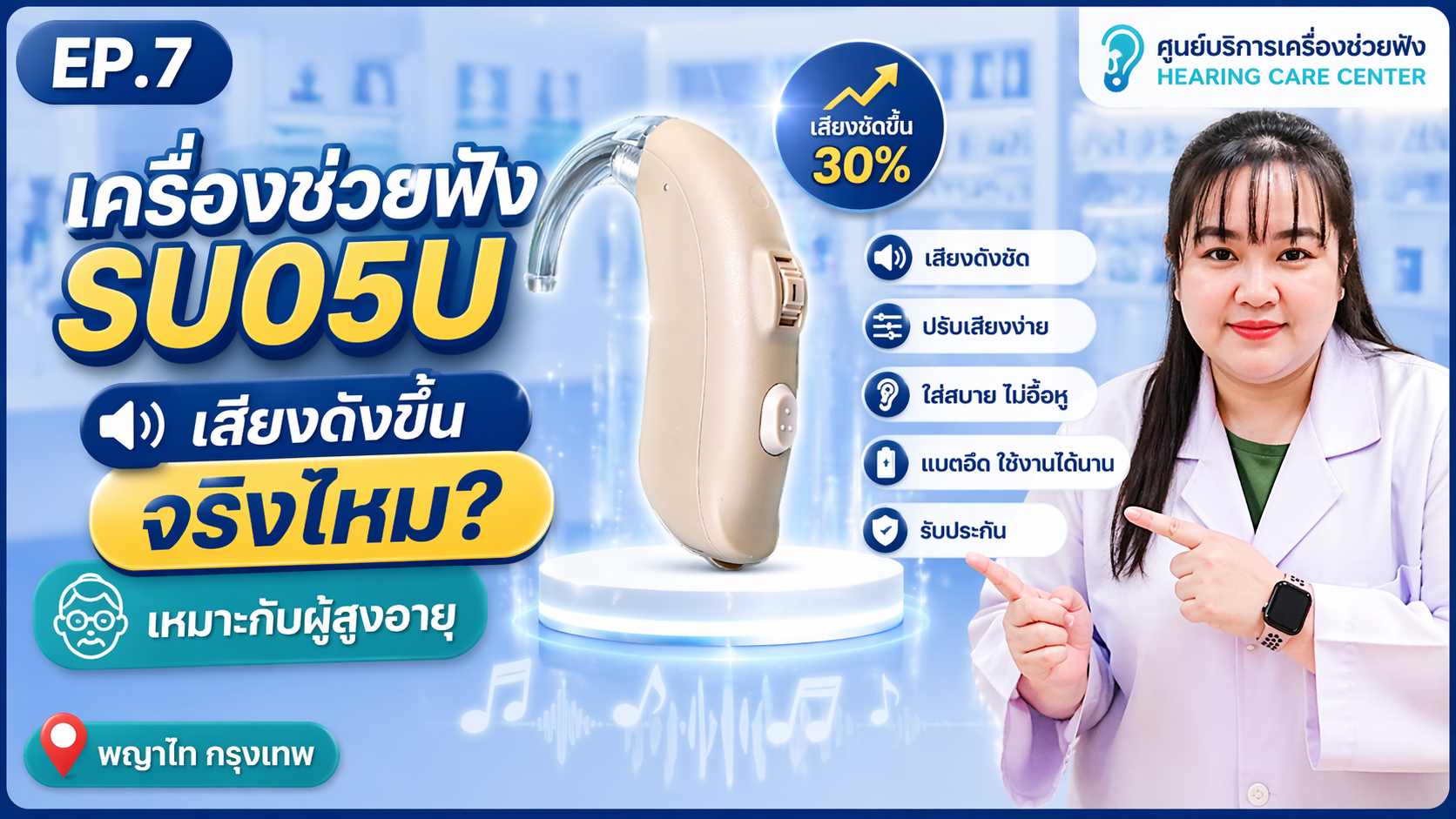 เครื่องช่วยฟัง SU05U เสียงดังขึ้นจริงไหม? เหมาะกับผู้สูงอายุหรือไม่