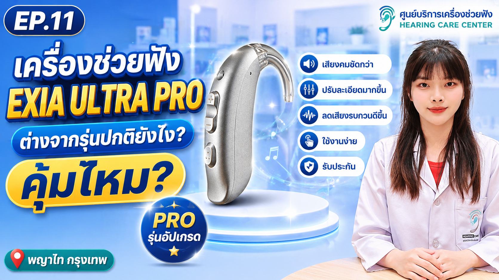 EXIA ULTRA PRO ต่างจากรุ่นปกติยังไง? คุ้มไหมสำหรับผู้สูงอายุ