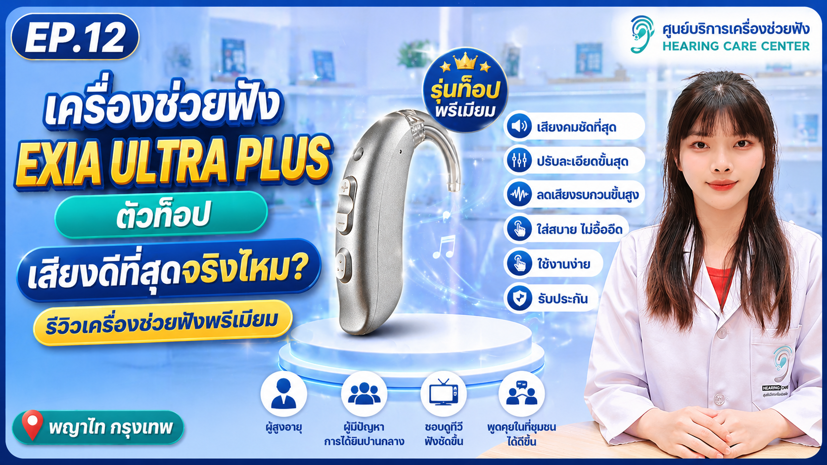 EXIA ULTRA PLUS ตัวท็อป เสียงดีที่สุดจริงไหม? รีวิวเครื่องช่วยฟังพรีเมียม | พญาไท กรุงเทพ