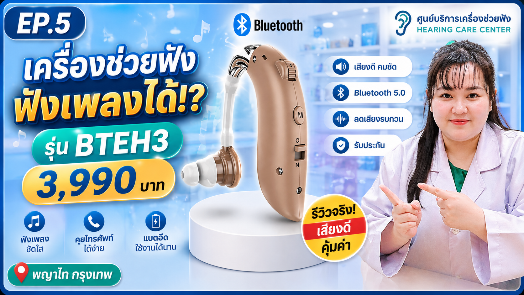เครื่องช่วยฟังฟังเพลงได้!? รีวิว BTEH3 Bluetooth 3,990 บาท