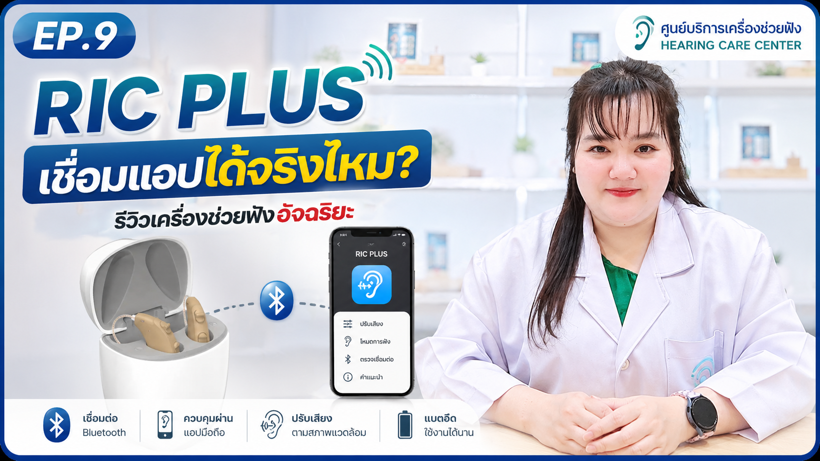 RIC PLUS เชื่อมแอปได้จริงไหม? รีวิวเครื่องช่วยฟังอัจฉริยะสำหรับยุคดิจิทัล