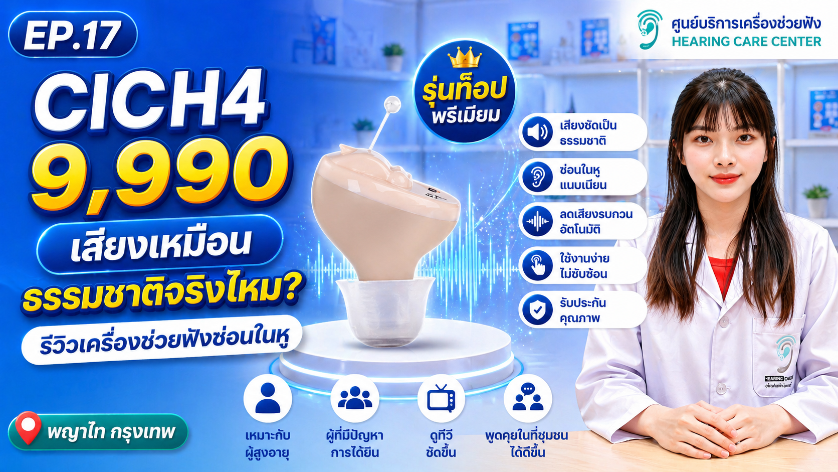 CICH4 9,990 เสียงเหมือนธรรมชาติจริงไหม? รีวิวเครื่องช่วยฟังซ่อนในหู | พญาไท กรุงเทพ