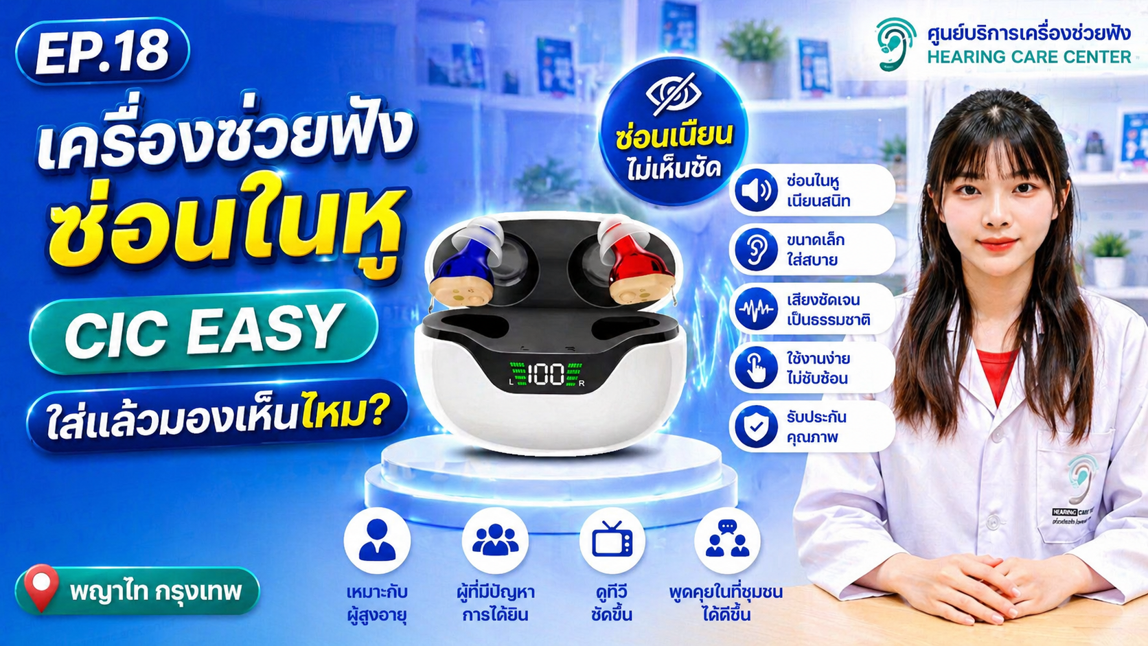 เครื่องช่วยฟังซ่อนในหู CIC EASY ใส่แล้วมองเห็นไหม?