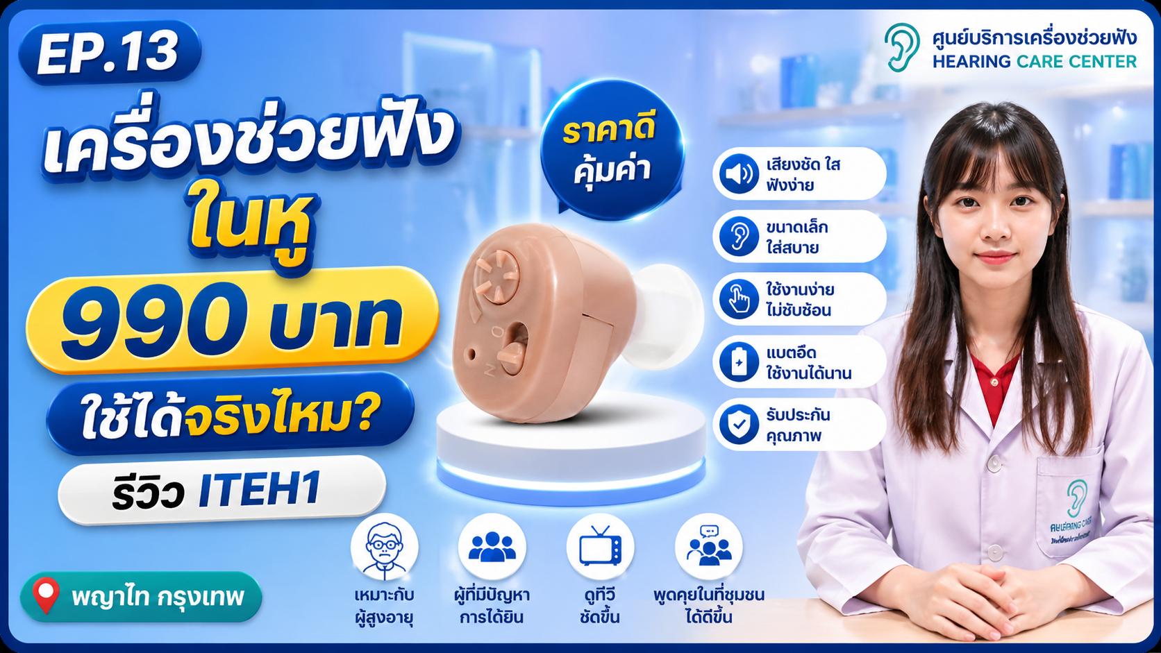 เครื่องช่วยฟังในหู 990 บาท ใช้ได้จริงไหม? รีวิว ITEH1 | พญาไท กรุงเทพ