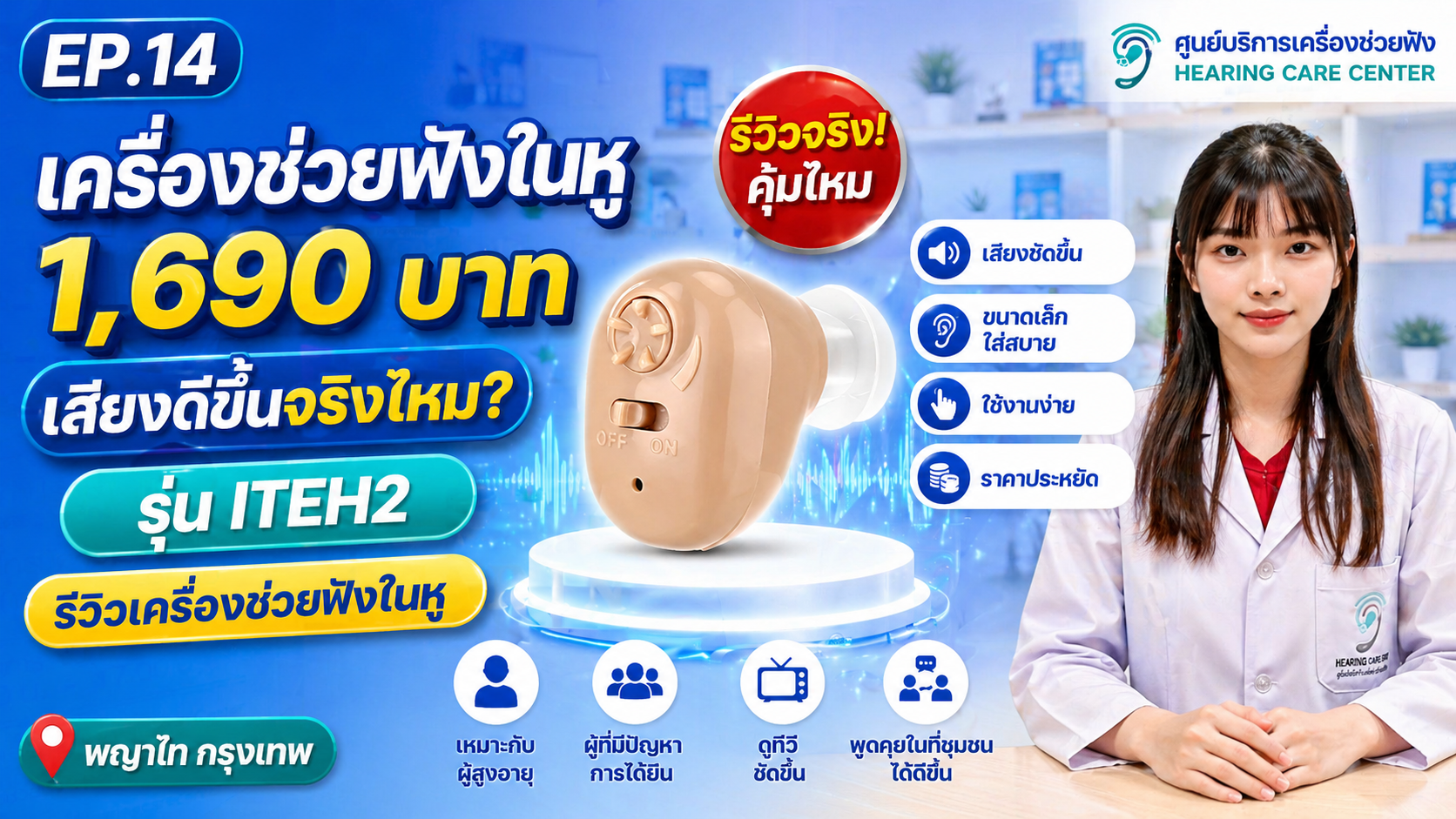 ITEH2 1,690 บาท เสียงดีขึ้นจริงไหม? รีวิวเครื่องช่วยฟังในหู | พญาไท กรุงเทพ