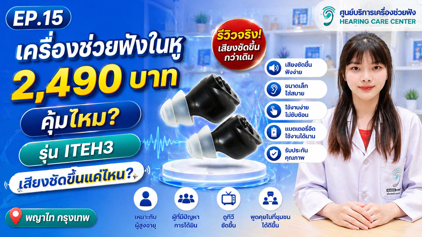 เครื่องช่วยฟังในหู 2,490 บาท คุ้มไหม? รีวิว ITEH3 เสียงชัดขึ้นแค่ไหน | พญาไท กรุงเทพ