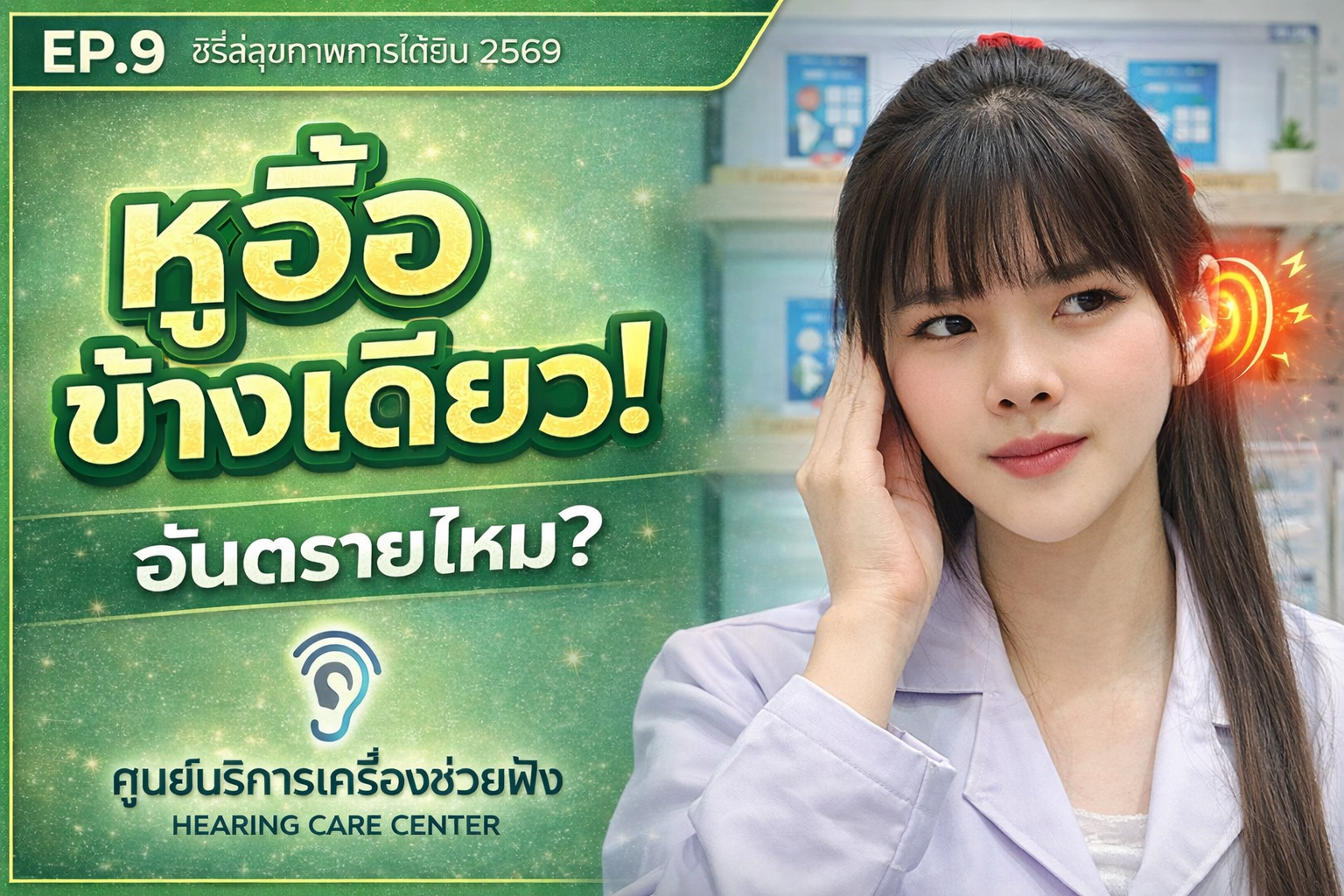 หูอื้อข้างเดียว อันตรายไหม? ต้องรีบตรวจการได้ยินหรือเปล่า