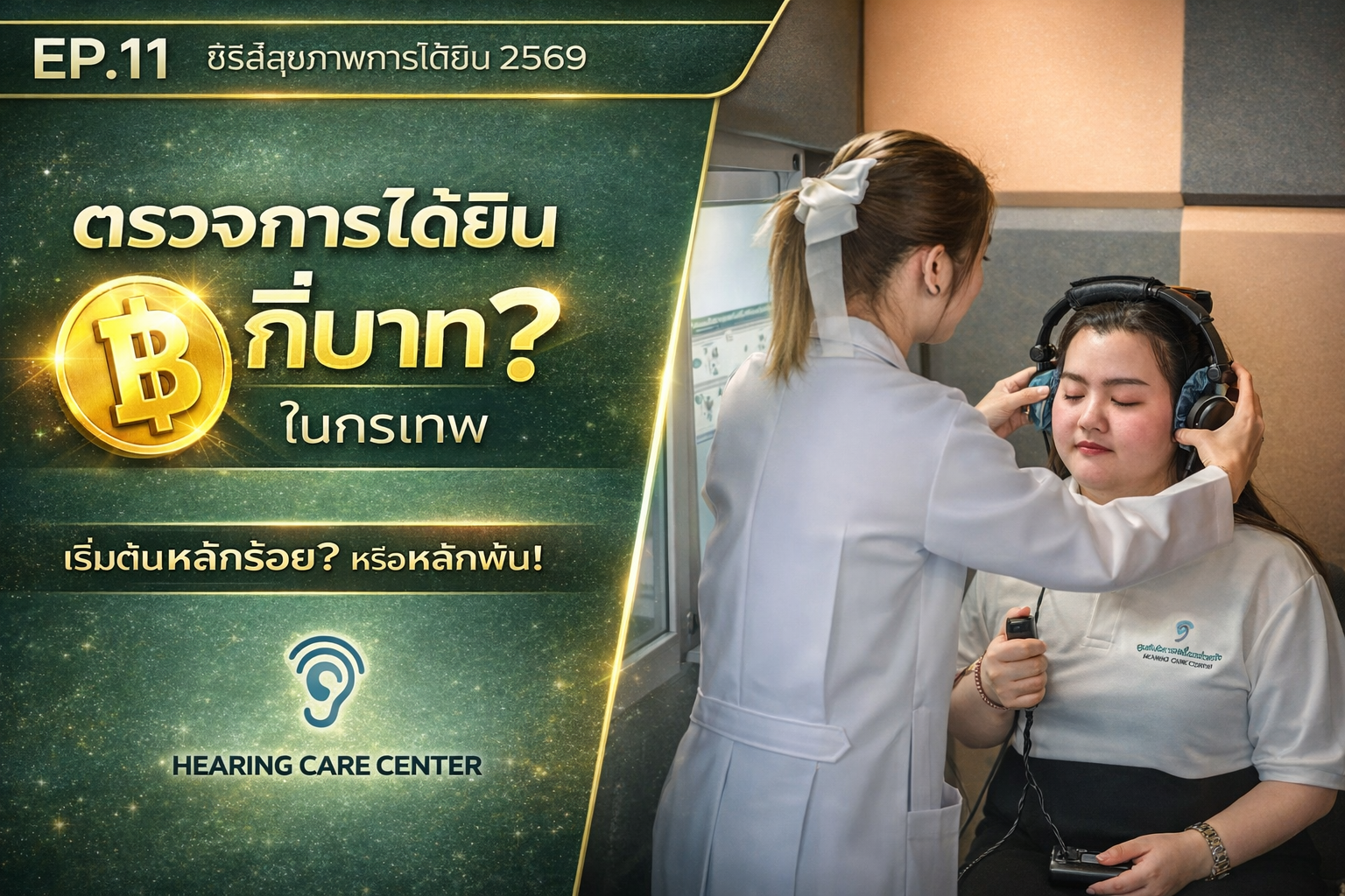 ตรวจการได้ยิน ราคาเท่าไร? ในกรุงเทพ เช็คราคาพร้อมแนะนำศูนย์พญาไท