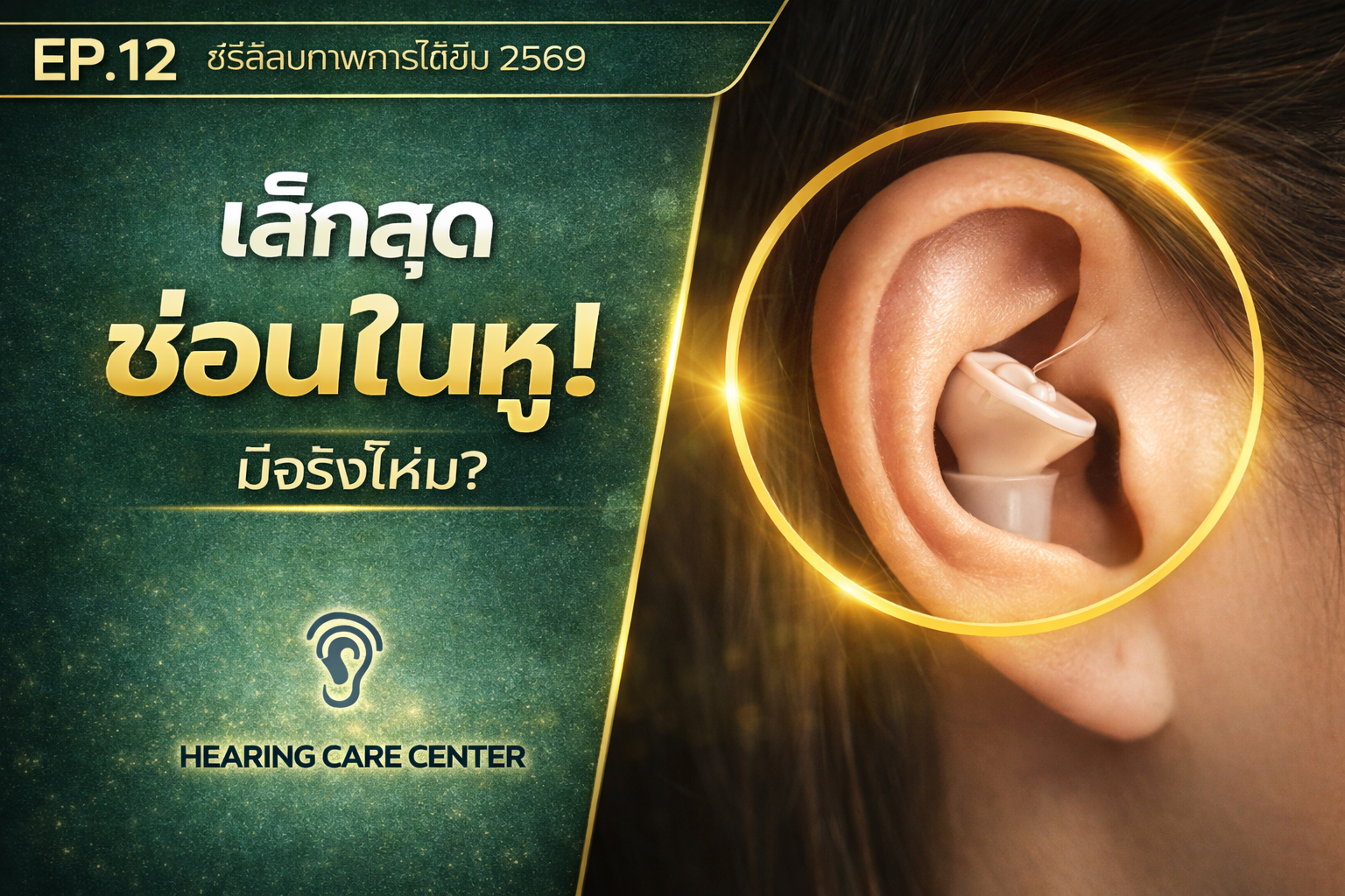 เครื่องช่วยฟังแบบเล็กที่สุด ซ่อนในหู มีจริงไหม? รุ่นเล็กที่คนมองไม่เห็น