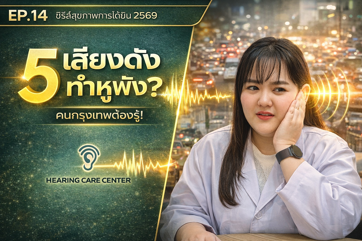 เสียงดังในกรุงเทพ ทำให้หูเสื่อมเร็วจริงไหม? เช็คความเสี่ยงและวิธีป้องกัน