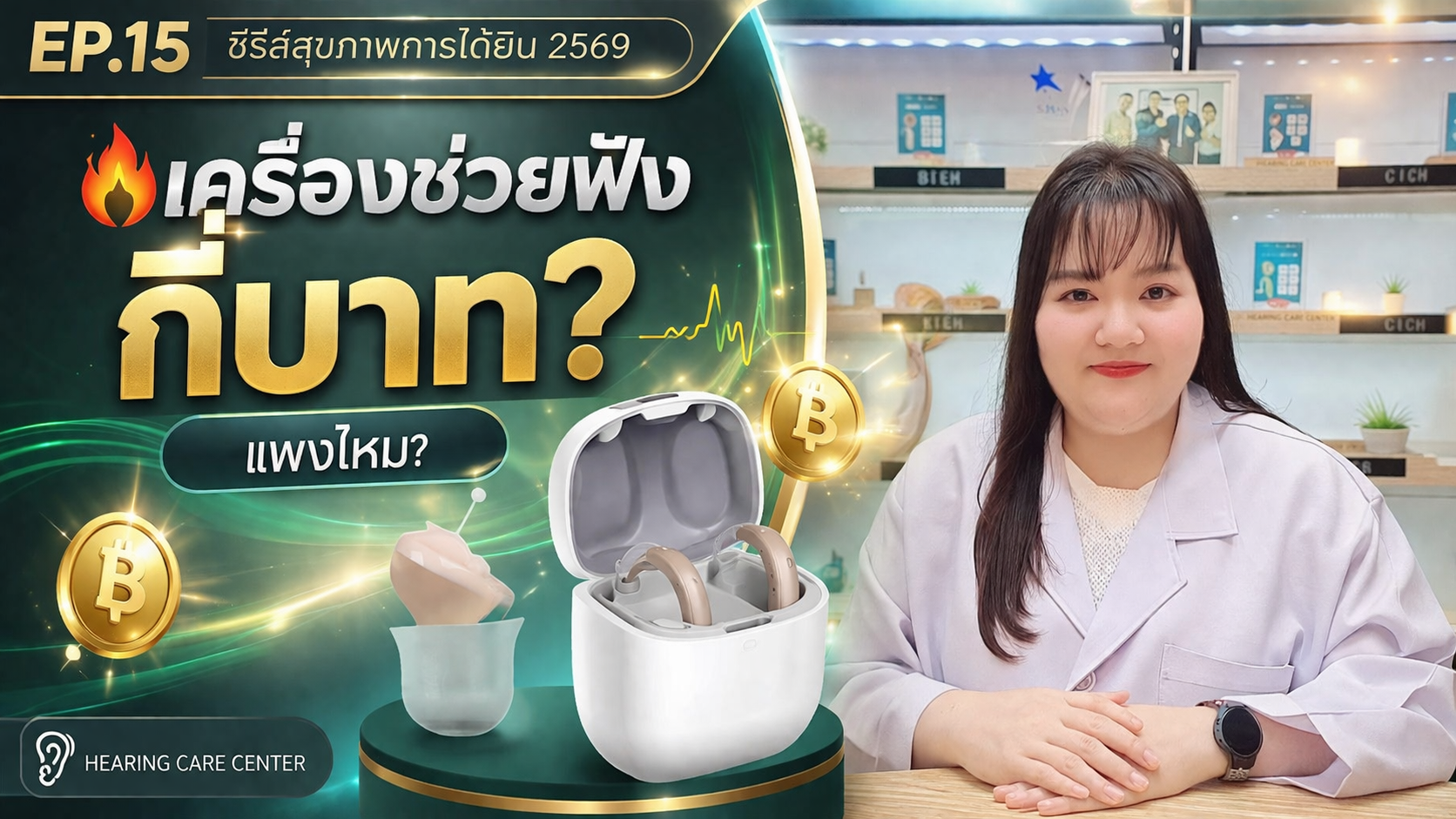 เครื่องช่วยฟัง ราคาเท่าไร?