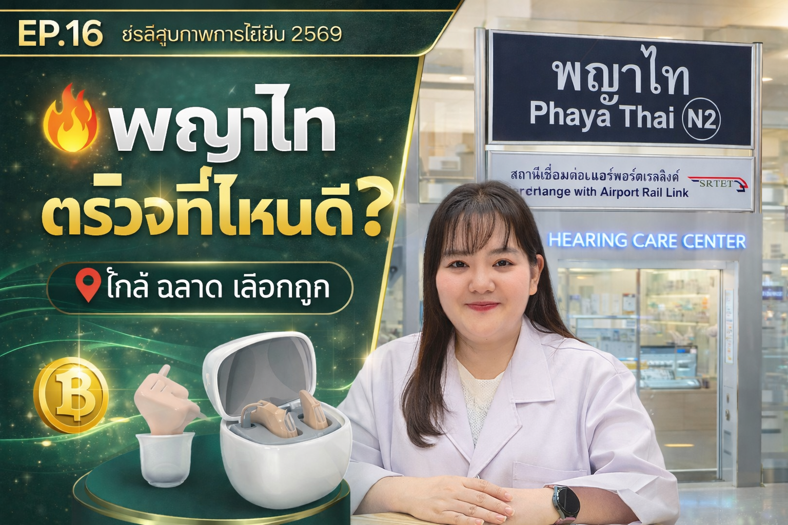 อยู่พญาไท ตรวจการได้ยินที่ไหนดี?