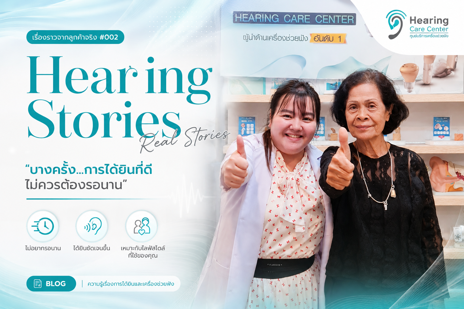 รีวิวลูกค้าเครื่องช่วยฟัง เมื่อครอบครัวไม่อยากรอให้การได้ยินกลับมา | Hearing Care Center