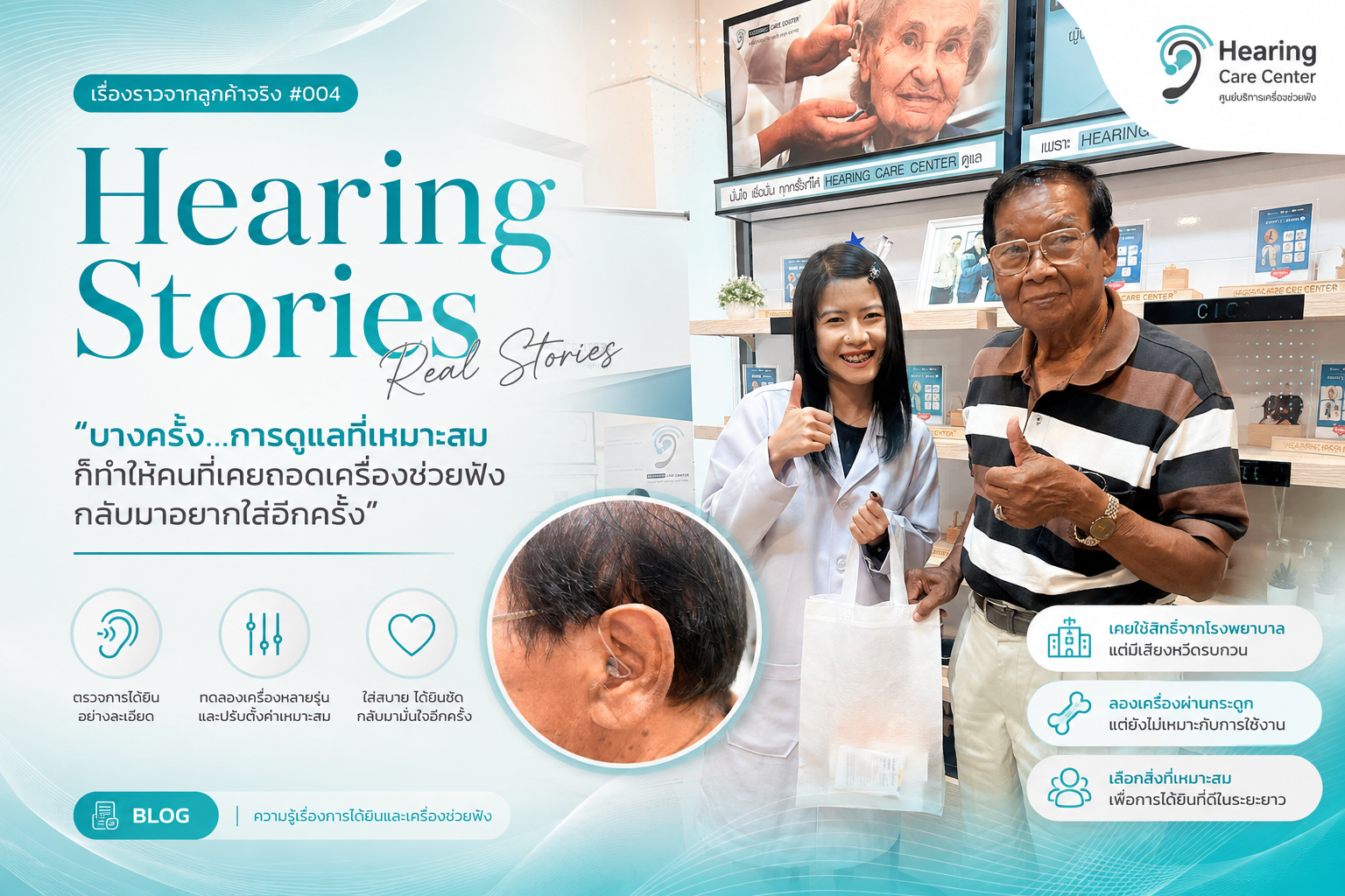 เคยใช้เครื่องช่วยฟังแล้วไม่ชอบ ยังมีโอกาสกลับมาได้ยินชัดอีกครั้ง | Hearing Care Center
