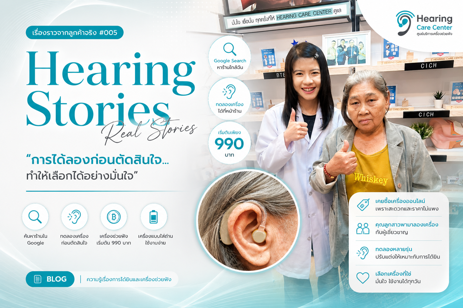 รีวิวลูกค้าเครื่องช่วยฟัง ทดลองก่อนซื้อ เลือกเครื่องที่เหมาะกว่า | Hearing Care Center