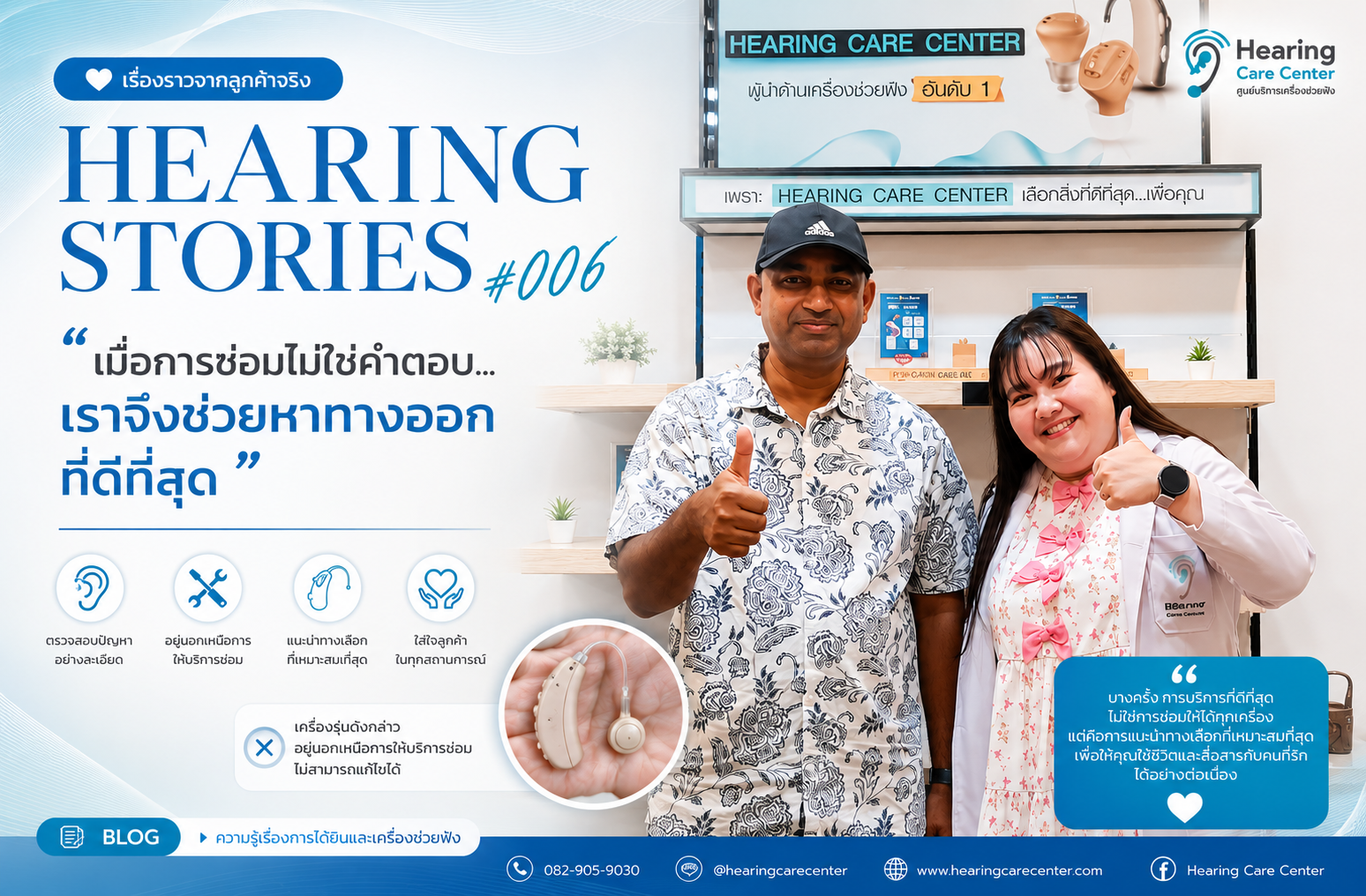 เครื่องช่วยฟังเสีย ซ่อมไม่ได้ ทำอย่างไร? รีวิวลูกค้าจริง | Hearing Care Center