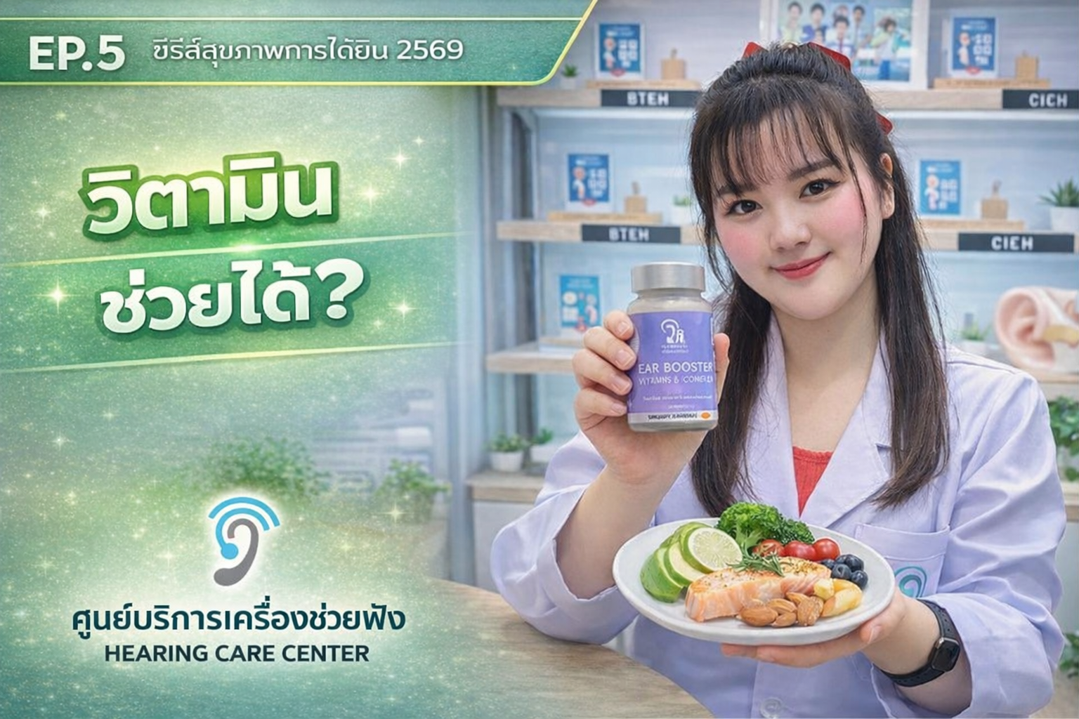 วิตามินบำรุงหู ช่วยได้จริงไหม? อาหารที่ดีต่อประสาทหู