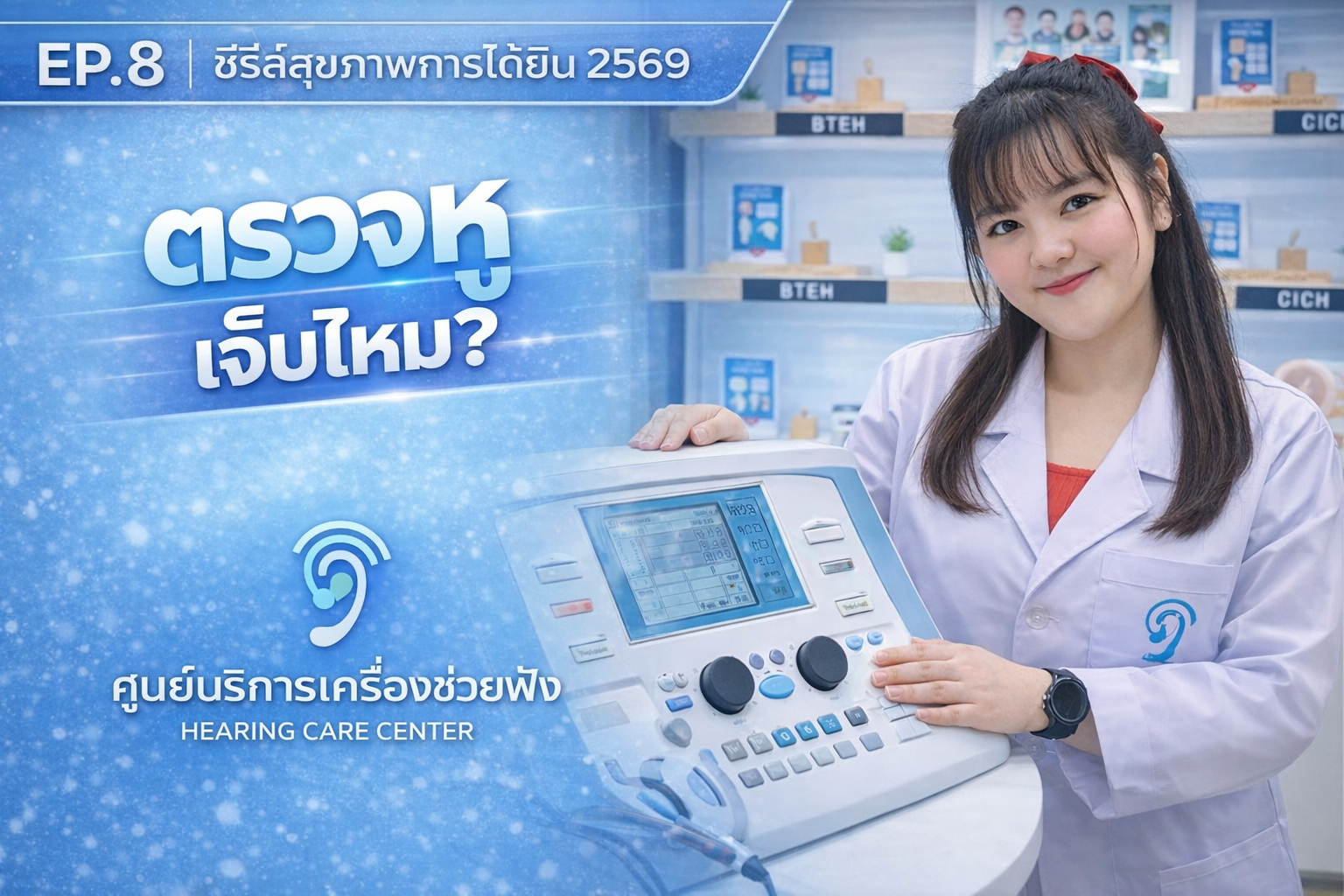 ตรวจการได้ยินครั้งแรก ต้องเตรียมตัวยังไง? ลูกหลานควรรู้