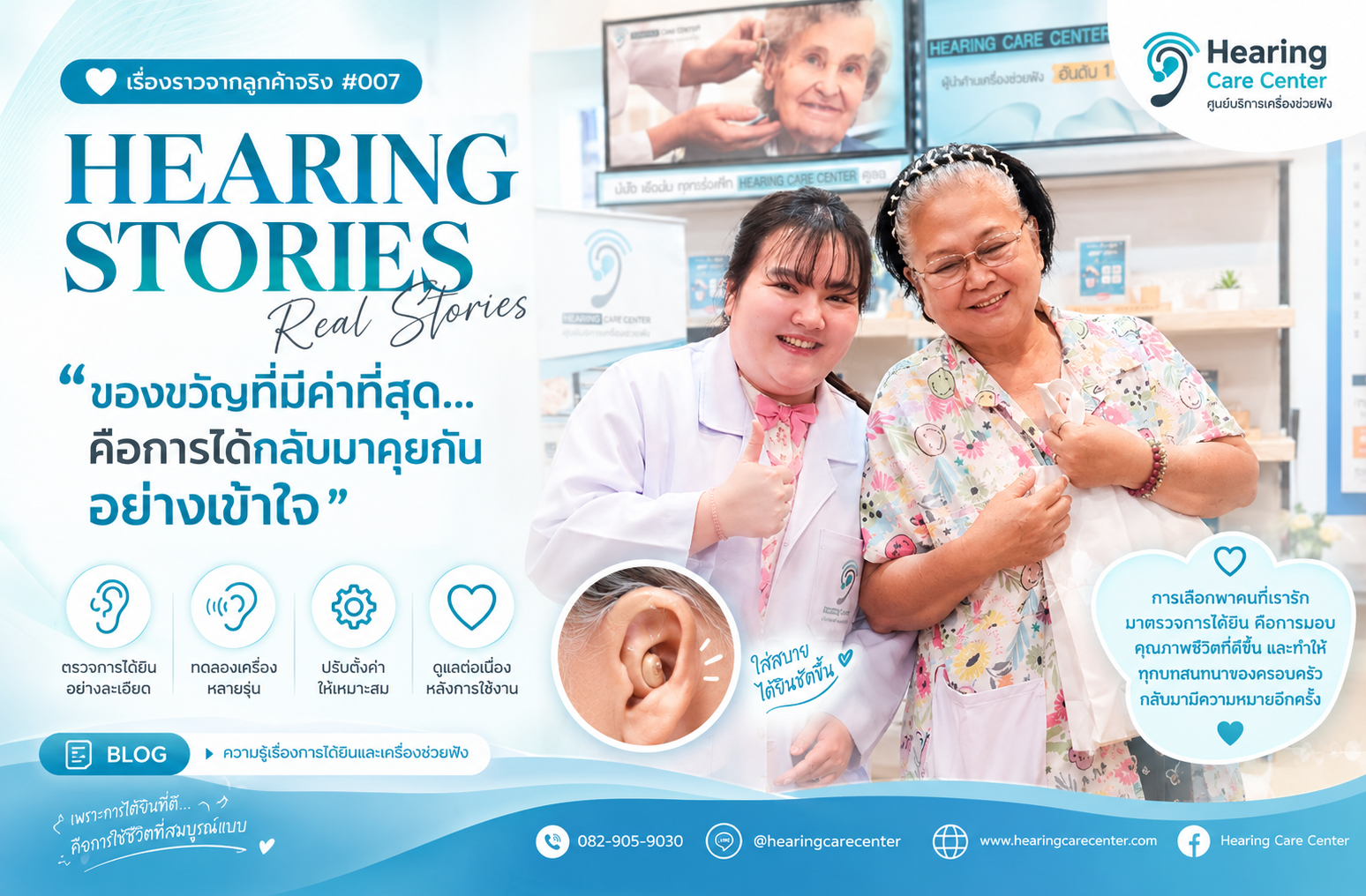 ลูกพาคุณแม่มาตรวจการได้ยิน เพราะอยากให้ทุกบทสนทนากลับมาชัดเจนอีกครั้ง