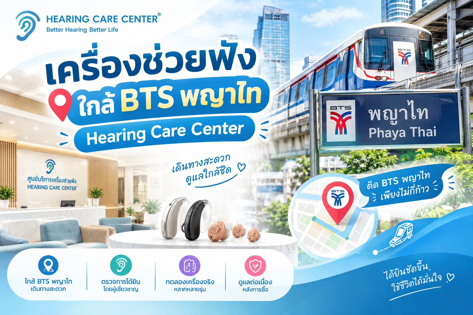 เครื่องช่วยฟัง ใกล้ BTS พญาไท | Hearing Care Center