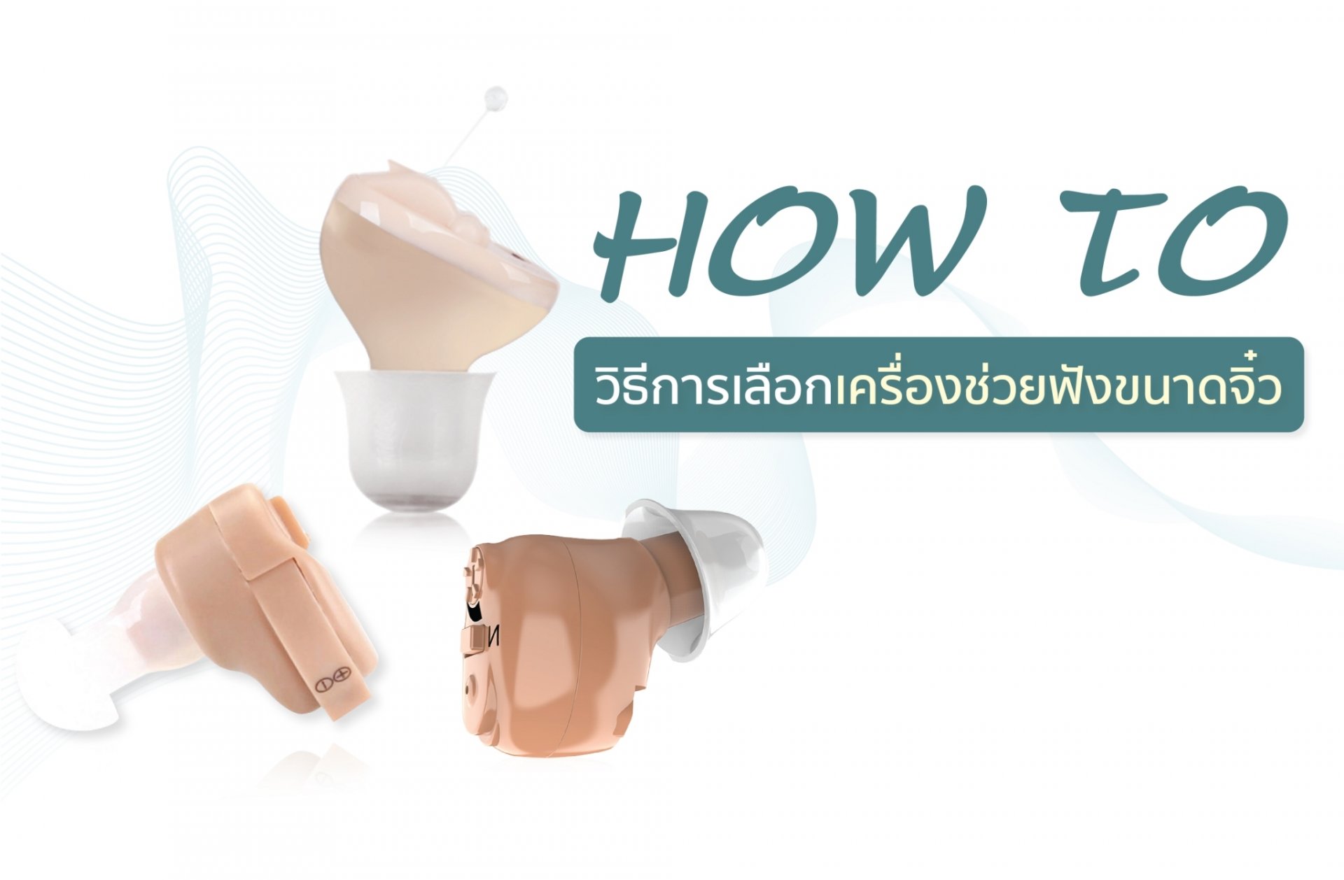 HOW TO วิธีการเลือกเครื่องช่วยฟังขนาดจิ๋ว