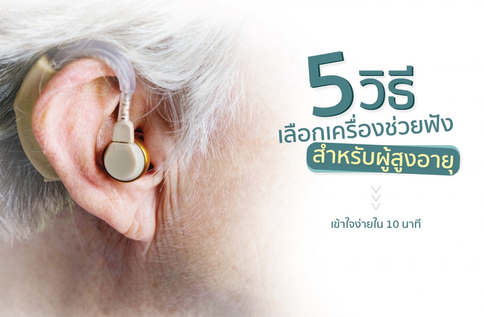 5 วิธีเลือกเครื่องช่วยฟังสำหรับผู้สูงอายุ 