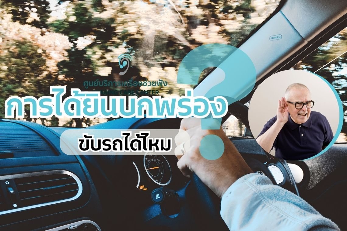 การได้ยินบกพร่อง ขับรถได้ไหม  การได้ยินบกพร่อง ขับรถได้ไหม