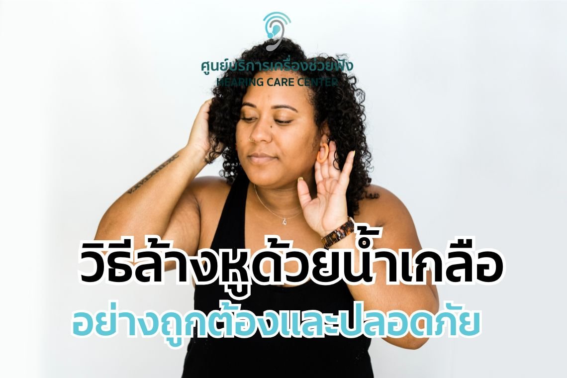 วิธีล้างหูด้วยน้ำเกลืออย่างถูกต้องและปลอดภัย วิธีล้างหูด้วยน้ำเกลืออย่างถูกต้องและปลอดภัย