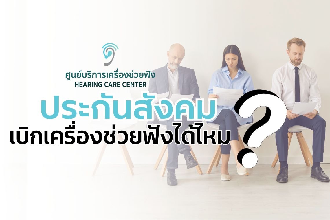 ประกันสังคมเบิกเครื่องช่วยฟังได้ไหม