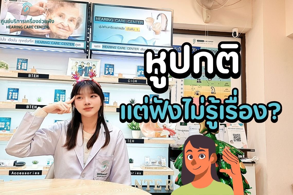 ฟังคนพูดไม่รู้เรื่อง แต่ตรวจหูแล้วปกติ เกิดจากอะไร?
